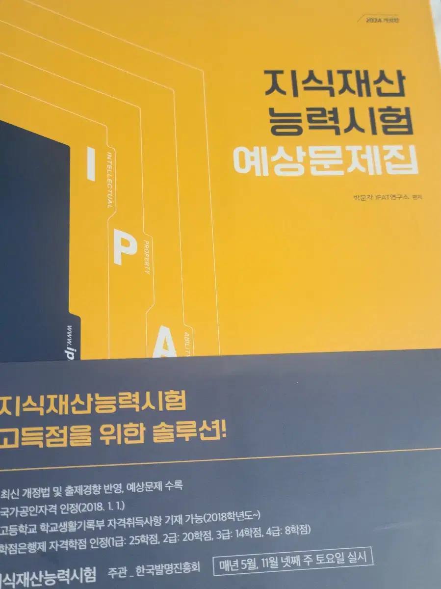 IPAT 지식재산 능력시험 예상문제집